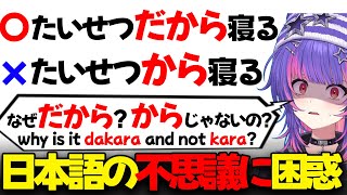 【ぶいすぽEN和訳】日本語勉強中に形容詞によって「だから」と「から」の使い分けがあることに気が付き、困惑するリコ【ソラリリコ/ぶいすぽ切り抜き/海外の反応】