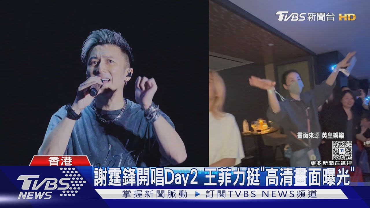 謝霆鋒開唱Day2!女友王菲力挺「高清畫面曝」 陳奕迅也現身
