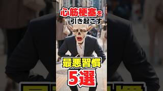 心筋梗塞を引き起こす最悪習慣5選/#50歳から若返る健康学