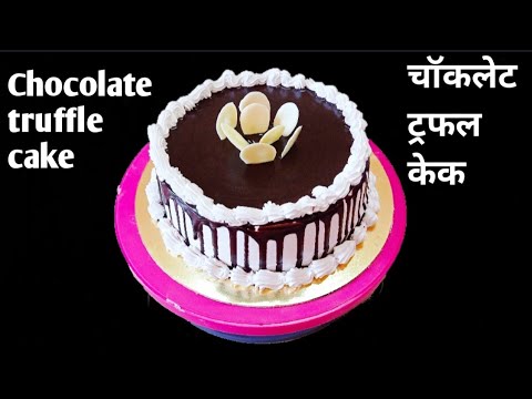 अगदी सोप्या पध्दतीने बनवा चॉकलेट ट्रफल केक | चॉकलेट ट्रफल केक | Chocolate Truffle Cake recipe | cake
