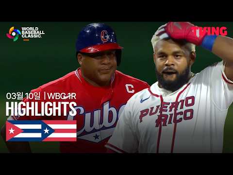 푸에르토리코 VS 쿠바 4:1 WBC 스포츠하이라이트