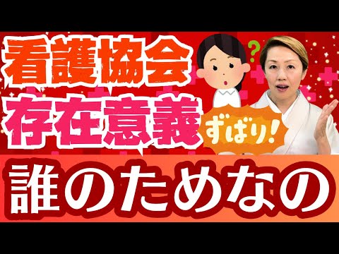 【看護協会】看護師の会費だけで〇〇億円集めている/国からのお金も入り利害相反は？
