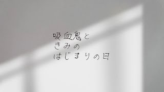 吸血鬼ときみのはじまりの日【九条林檎】