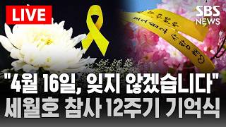 ????LIVE 4.16 세월호 참사 12주기 기억식 | SBS 실시간 라이브