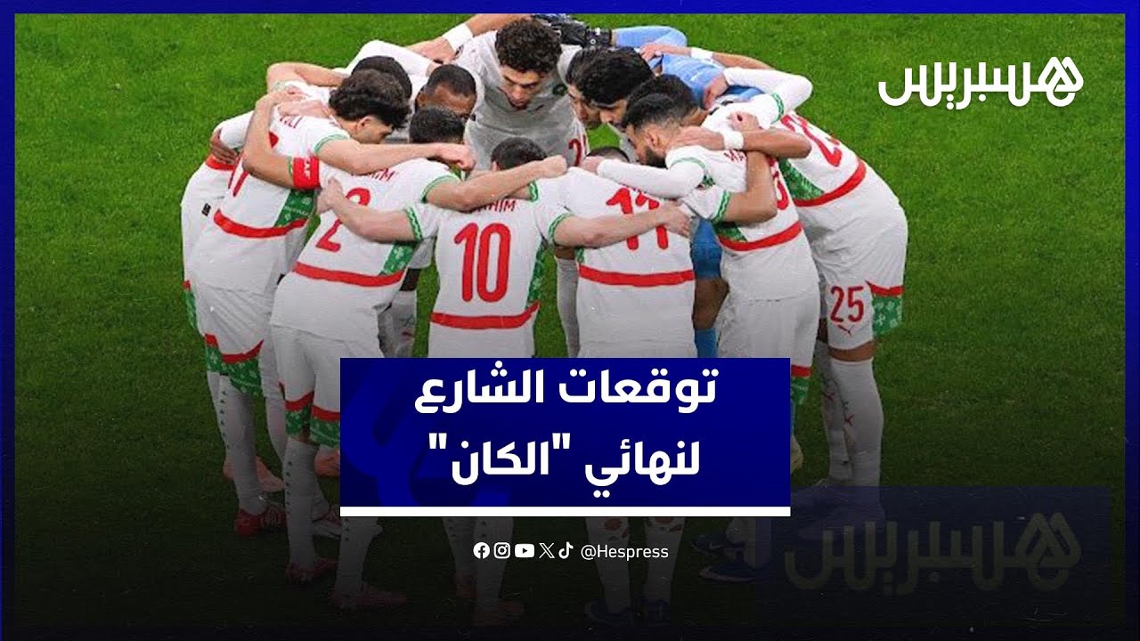 من المرشح لنهائي الكان؟ آراء صريحة من الشارع المغربي thumbnail