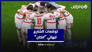 من المرشح لنهائي الكان؟ آراء صريحة من الشارع المغربي thumbnail