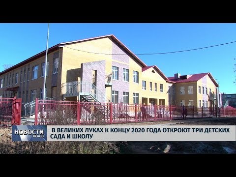 29.10.2019 / В Великих Луках к концу 2020 года откроют три детских сада и школу