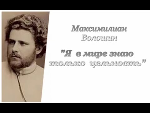 Максимилиан Волошин. Я в мире знаю только цельность  Библиотека горсовета