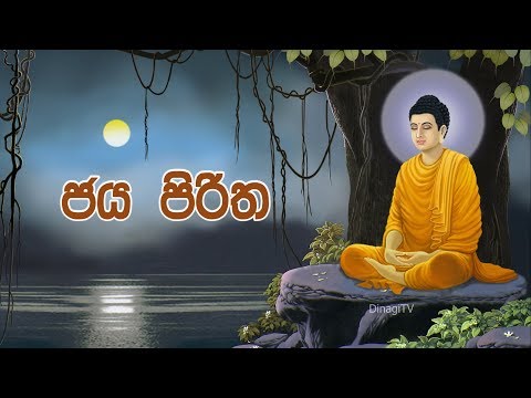 Jaya Piritha | ජය පිරිත 21ක් වාරයක්