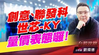 創意、世芯-KY、聯發科 量價表態囉！｜台股攻略｜劉烱德 (圖)