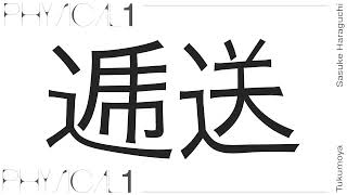逓送概念 ＋ 重音テト - 原口沙輔, つくもや