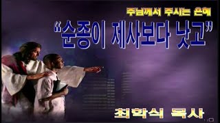 순종이 제사보다 낫고 / 삼상 15:17-22
