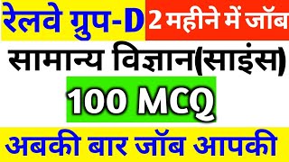 RAILWAY GROUP D SCIENCE 100 MCQ || GROUP D SCIENCE || GENERAL AWARENESS || group d gk || vigyan mcq