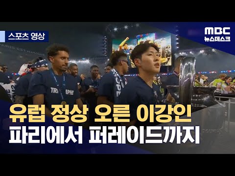 유럽 정상 오른 이강인‥파리에서 퍼레이드까지