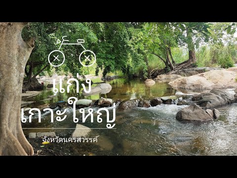 แก่งเกาะใหญ่