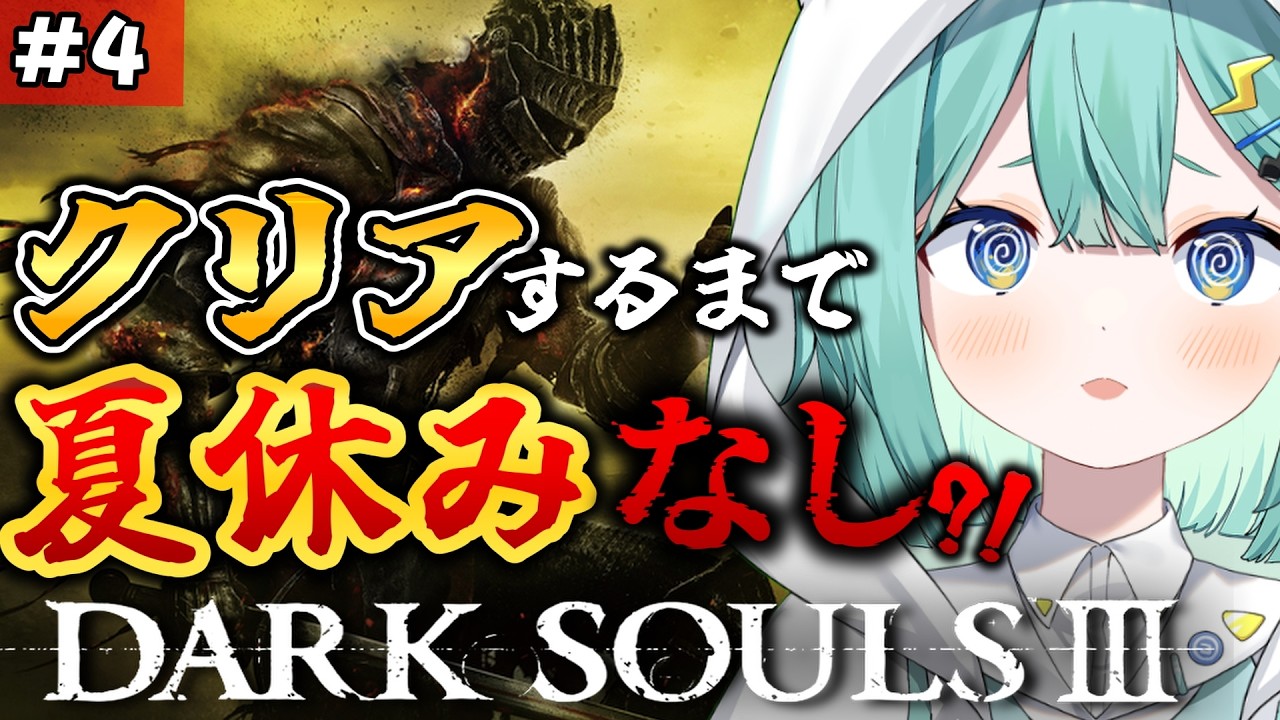 【 DARK SOULS III /耐久 】 完全初見🔰クリアするまで夏休みなし耐久?! アドバイス◎大歓迎！  #4【 #ぷりずむあっぷ / コモリニト 】