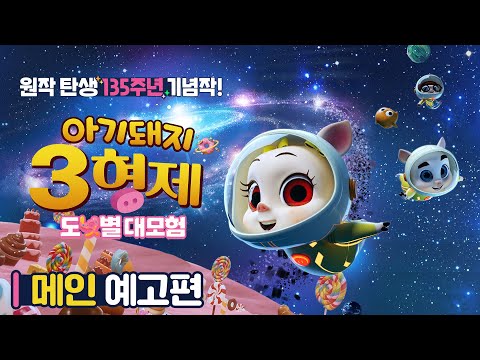 [아기돼지 3형제: 도넛별 대모험] 메인 예고편 대공개🐷🐷🐷