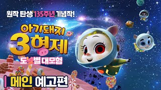 [아기돼지 3형제: 도넛별 대모험] 메인 예고편 대공개