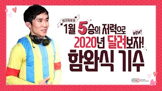 생생인터뷰 함완식기수 2월 첫 주 (일)
