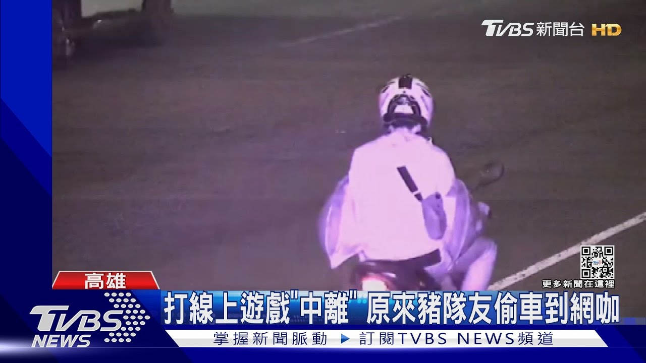 沒義氣!打線上遊戲突「中離」 他來不及道別真相是...