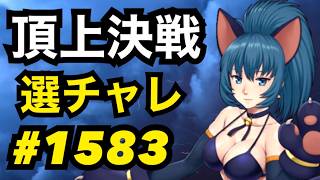 頂上決戦#1583・選択チャレンジ【KOF98,UMOL】