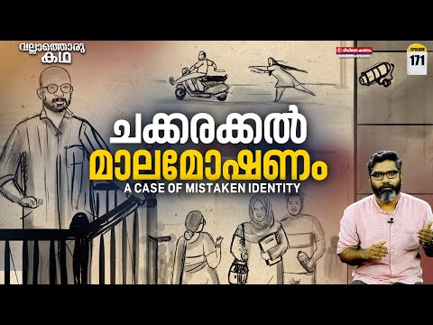'ചക്കരക്കൽ മാല മോഷണം ' | Chakkarakkal Chain Snatching | Vallathoru Katha Ep #171