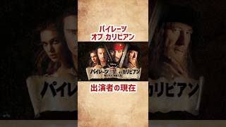 【パイレーツ オブ カリビアン】出演者の現在 #shorts #short #映画 #パイレーツオブカリビアン #芸能人 #俳優 #海外映画 #ジョニーデップ #オーランドブルーム #洋画
