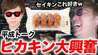 懐かし平成トークで大興奮するヒカキン