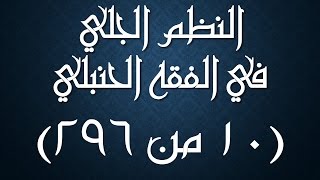 صورة النظم الجلي في الفقه الحنبلي 010 -شرحه/ عامر بهجت (آداب قضاء الحاجة- سنن - مكروهات - محرمات )