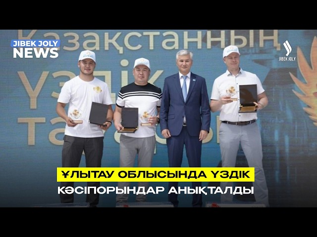 «Қазақстанның үздік тауары» өңірлік көрме-байқауы