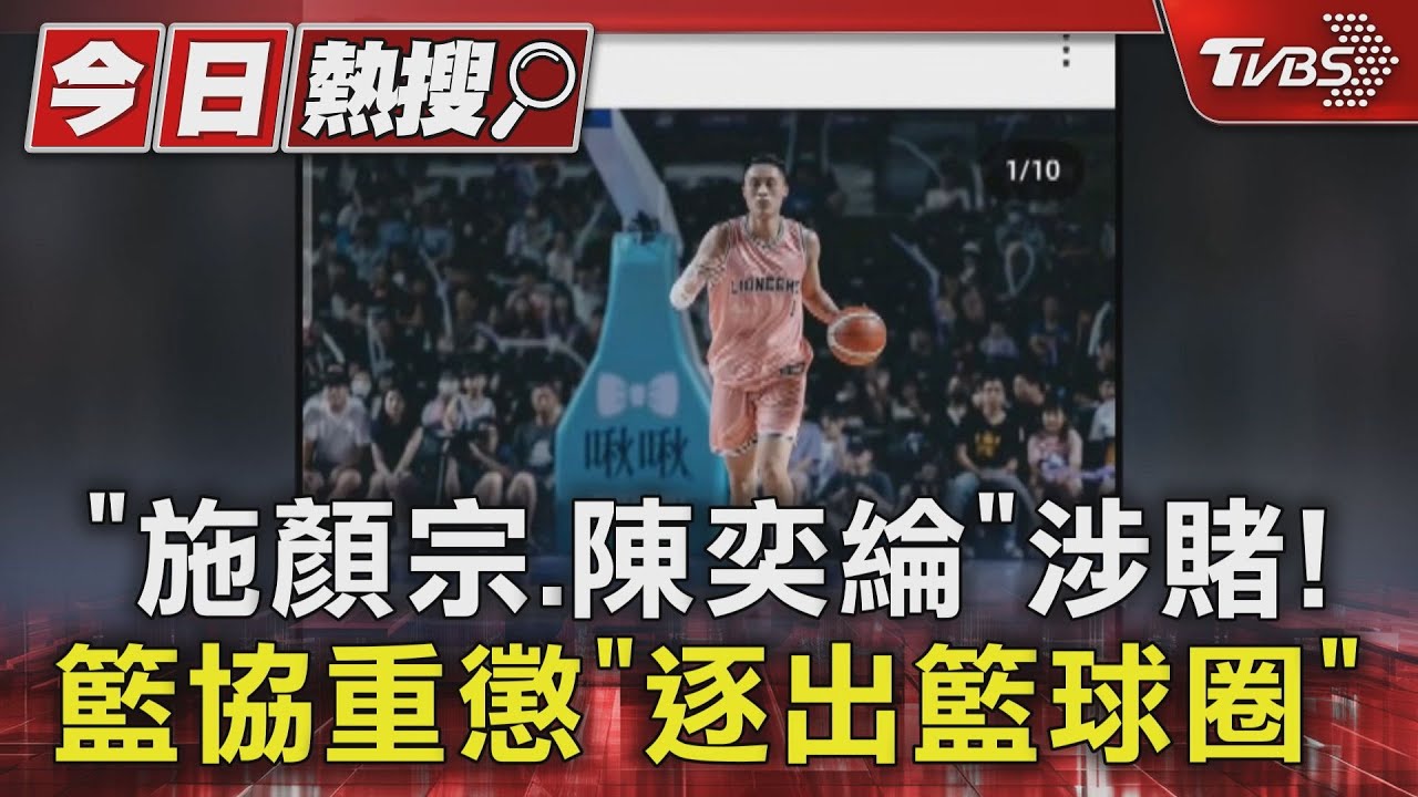 「施顏宗、陳奕綸」涉賭! 籃協重懲「逐出籃球圈」