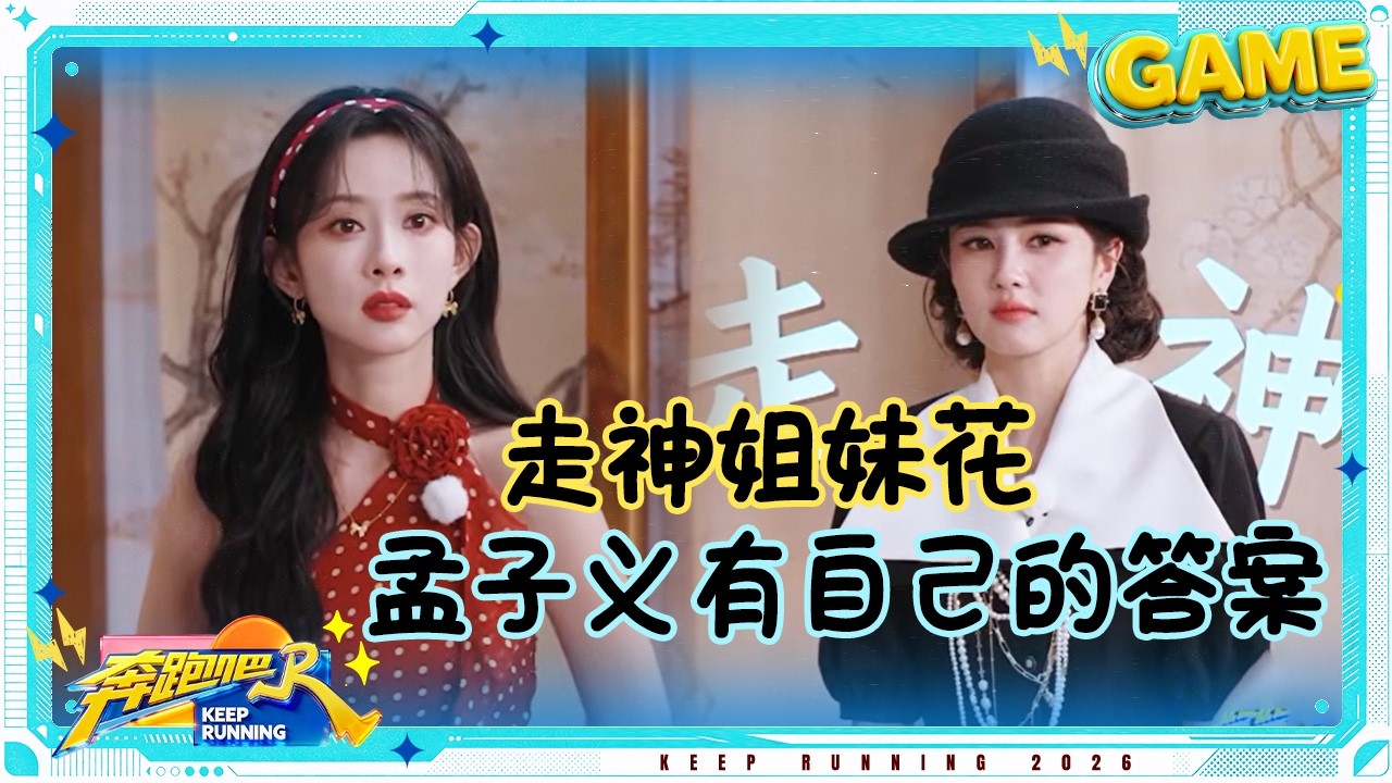 【心照不宣💞】人能闯多大祸！李昀锐粘下沙溢的假发片 范丞丞瞎指挥第一名 与众人为“敌”的孟子义 #