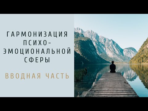 Гармонизация психоэмоциональной сферы. Вводная часть