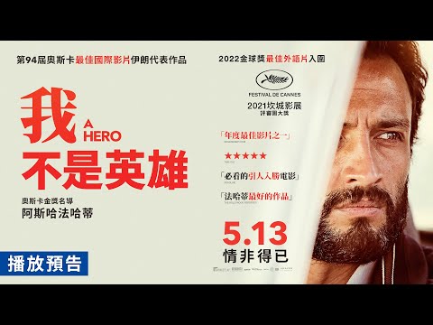 坎城影展評審團大獎！《分居風暴》阿斯哈法哈蒂新作【我不是英雄】A Hero 電影預告 5/13(五) 情非得已