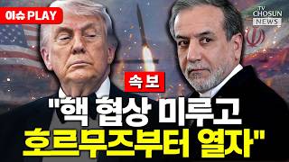 [????이슈PLAY] 이란, 미국에 '선 종전 후 핵협상' 제안