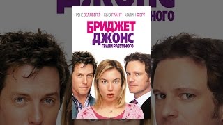 Бриджет Джонс: Грани разумного