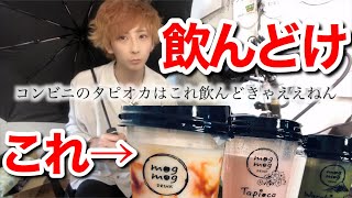 コンビニでのタピオカはこれしか勝たん？