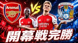 アーセナル 3-0 コヴェントリー!開幕戦は文句なしの完勝劇|グーナー的試合レビュー