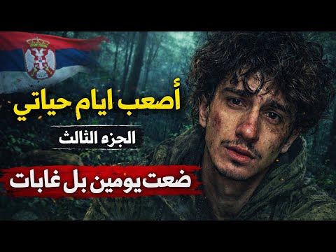 الجزء الثالث طريق الهجرة الى المانيا 💀🇩🇪