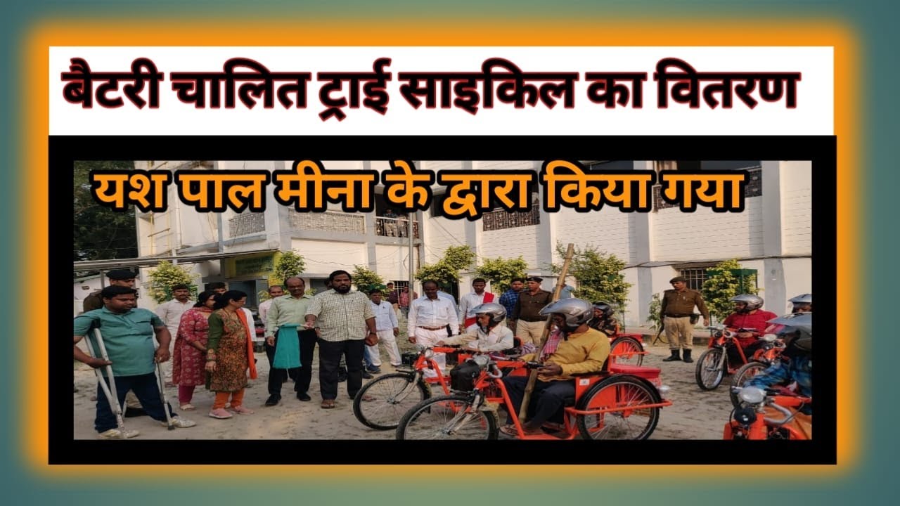 ट्राई साइकिल पाकर सभी दिव्यांगजनों ने प्रसन्नता व्यक्त की और जिला प्रशासन का आभार प्रकट किया। इस कार्यक्रम का आयोजन जिला दिव्यांगजन सशक्तिकरण कोषांग वैशाली के द्वारा किया गया।