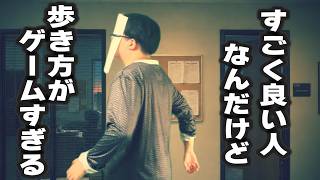 歩き方ゲームすぎるけどすごく良い人のまね