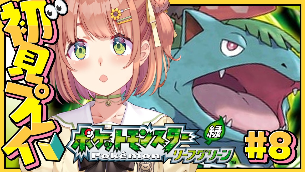 #8꒰ ポケットモンスター リーフグリーン ꒱　カツラ！待っていろ～～～～～～～！　˹ 本間ひまわり にじさんじ ˼