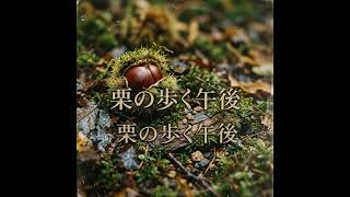 栗の歩く午後