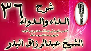 36 - شرح الداء والدواء " ويتبع هذا الشرك الشرك به سبحانه في الأفعال.  " الشيخ عبد الرزاق البدر image