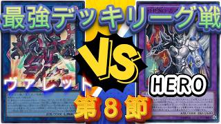 遊戯王　ノラゾロ最強デッキリーグ戦ヴァレット編　第８節　ヴァレットVSヒーロー