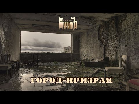 ГРАН-КУРАЖЪ - Город-призрак (ПРЕМЬЕРА, 2021)