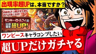 【モンスト】ワンピースコラボガチャ、ピックアップだけでコンプするぞ【何やるっTV】無課金オーブ1万個まで、ガチャれません…でした