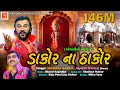 ડાકોર ના ઠાકોર ગોવાળીયો ભાગ ૨ By KirtidanGadhviOffic
