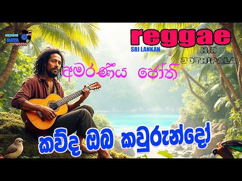 Kawda Oba Kawrundo | කවුද ඔබ කවුරුන්දෝ | H . R  Jothipala Reggae version | #Amaraneyajothi