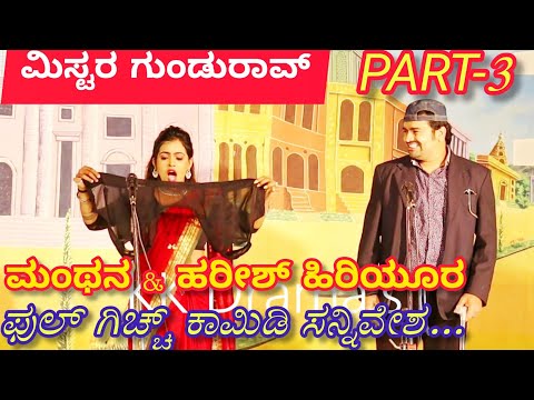 ಮಿಸ್ಟರ ಗುಂಡುರಾವ ನಾಟಕ | PART 3 | Mister Gundurav Drama | Uttar Karnataka Kannada Comedy Drama